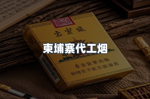 越南香烟系列